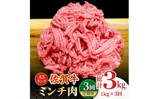 【全3回定期便】＜佐賀牛100%！＞佐賀牛A5ランク ミンチ 1kg（500g×2） 吉野ヶ里町 /meat shop FUKU 黒毛和牛 国産 佐賀県産 ブランド和牛 1000g [FCX014]