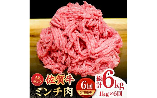 【全6回定期便】＜佐賀牛100%！＞佐賀牛A5ランク ミンチ 1kg（500g×2） 吉野ヶ里町 /meat shop FUKU 黒毛和牛 国産 佐賀県産 ブランド和牛 1000g [FCX015]