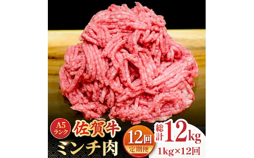 【全12回定期便】＜佐賀牛100%！＞佐賀牛A5ランク ミンチ 1kg（500g×2）吉野ヶ里町 /meat shop FUKU 黒毛和牛 国産 佐賀県産 ブランド和牛 1000g [FCX016]