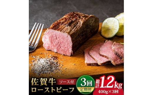 【全3回定期便】＜A5ランク佐賀牛使用＞佐賀牛ローストビーフ 400g 吉野ヶ里町 /meat shop FUKU A5等級 黒毛和牛 ブランド和牛 佐賀県産 国産 [FCX017]