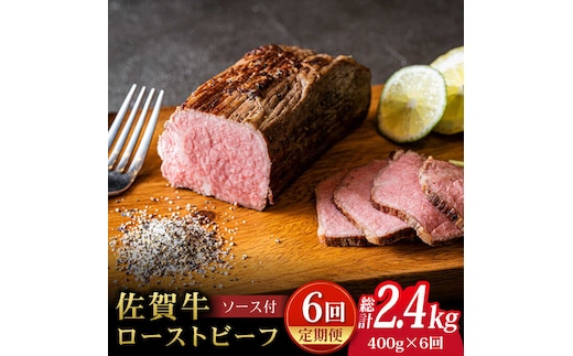 【全6回定期便】＜A5ランク佐賀牛使用＞佐賀牛ローストビーフ 400g 吉野ヶ里町 /meat shop FUKU A5等級 黒毛和牛 ブランド和牛 佐賀県産 国産 [FCX018]