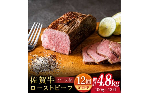 【全12回定期便】＜A5ランク佐賀牛使用＞佐賀牛ローストビーフ 400g 吉野ヶ里町 /meat shop FUKU A5等級 黒毛和牛 ブランド和牛 佐賀県産 国産 [FCX019]