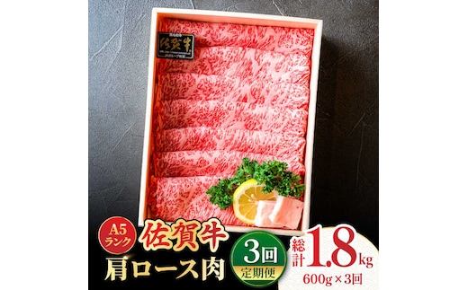 【全3回定期便】＜しゃぶしゃぶ・贈り物に＞佐賀牛肩ロース スライス 600g 吉野ヶ里町 /meat shop FUKU A5等級 黒毛和牛 ブランド和牛 佐賀県産 国産 すきやき [FCX020]