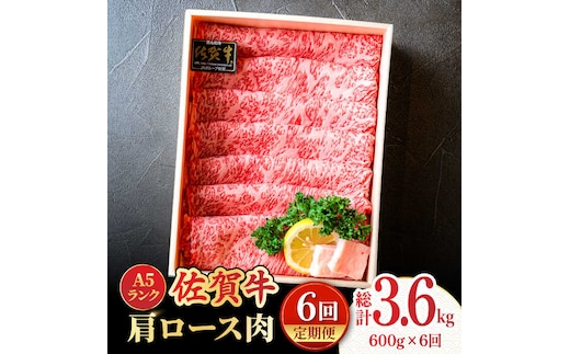 【全6回定期便】＜しゃぶしゃぶ・贈り物に＞佐賀牛肩ロース スライス 600g 吉野ヶ里町 /meat shop FUKU A5等級 黒毛和牛 ブランド和牛 佐賀県産 国産 すきやき [FCX021]