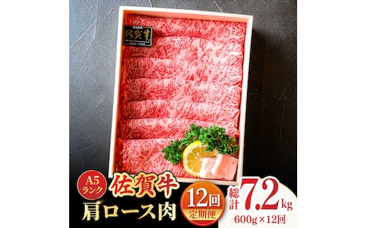 【全12回定期便】＜しゃぶしゃぶ・贈り物に＞佐賀牛肩ロース スライス 600g 吉野ヶ里町 /meat shop FUKU A5等級 黒毛和牛 ブランド和牛 佐賀県産 国産 [FCX022]