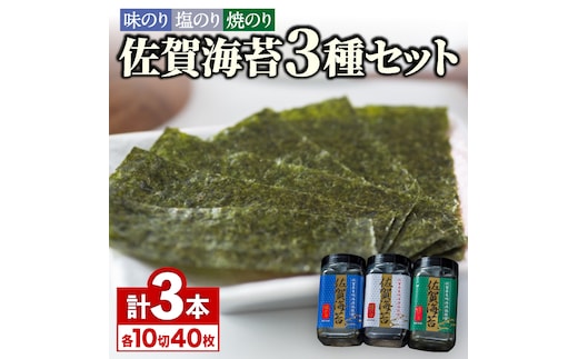佐賀海苔3種食べ比べ(味のり/焼のり/塩のり)ボトル３本セット（各10切40枚）株式会社サン海苔/吉野ヶ里町 [FBC041]