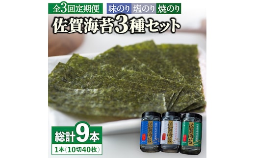 【全3回定期便】佐賀海苔3種食べ比べ(味のり/焼のり/塩のり)ボトル３本セット（各10切40枚）株式会社サン海苔/吉野ヶ里町 [FBC042]
