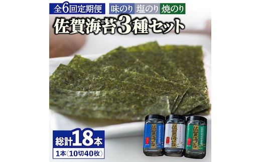 【全6回定期便】佐賀海苔3種食べ比べ(味のり/焼のり/塩のり)ボトル３本セット（各10切40枚）株式会社サン海苔/吉野ヶ里町 [FBC043]
