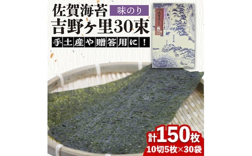 【味付けのり】佐賀海苔 吉野ヶ里30束（10切5枚30袋） 株式会社サン海苔/吉野ヶ里町 [FBC045]