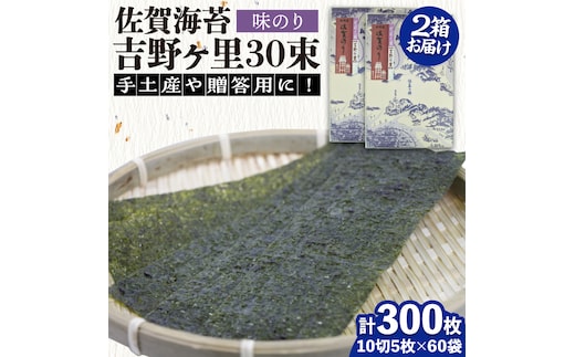 【味付けのり】佐賀海苔 吉野ヶ里30束×２箱（10切5枚30袋/1箱） 株式会社サン海苔/吉野ヶ里町 [FBC046]