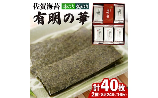 【焼きのり・味付けのり】佐賀海苔 有明の華 株式会社サン海苔/吉野ヶ里町 [FBC047]