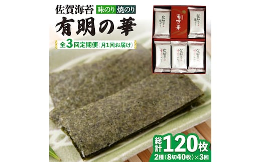 【全3回定期便】＜焼きのり・味付けのり＞佐賀海苔 有明の華 株式会社サン海苔/吉野ヶ里町 [FBC048]