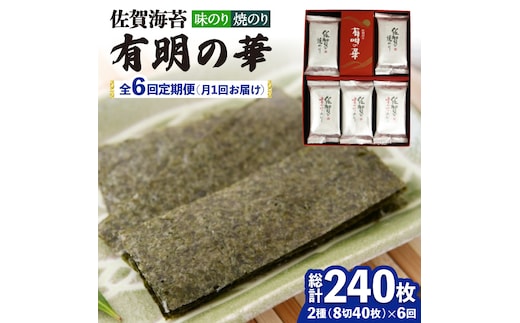 【全6回定期便】＜焼きのり・味付けのり＞佐賀海苔 有明の華 株式会社サン海苔/吉野ヶ里町 [FBC049]