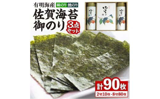 【詰め合わせ】佐賀海苔御のり 味のり・焼のり 株式会社サン海苔/吉野ヶ里町 [FBC051]