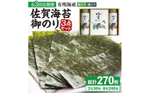 【全3回定期便】＜詰め合わせ＞佐賀海苔御のり 味のり・焼のり 株式会社サン海苔/吉野ヶ里町 [FBC052]