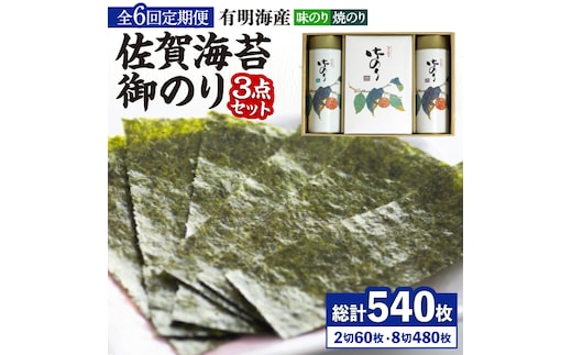 【全6回定期便】＜詰め合わせ＞佐賀海苔御のり 味のり・焼のり 株式会社サン海苔/吉野ヶ里町 [FBC053]