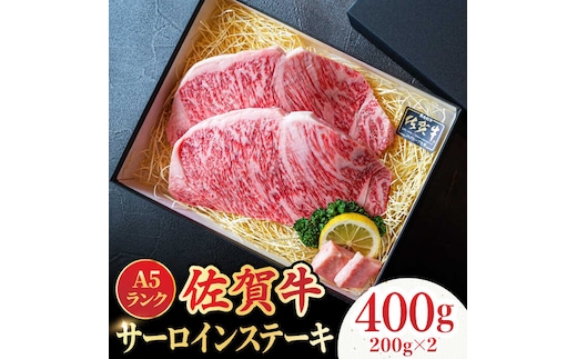 ＜A5ランク極みステーキ＞A5佐賀牛サーロインステーキ400g（200g×2） 吉野ヶ里町/meat shop FUKU 肉 牛肉 牛 佐賀 国産 ブランド 佐賀県産 [FCX005]