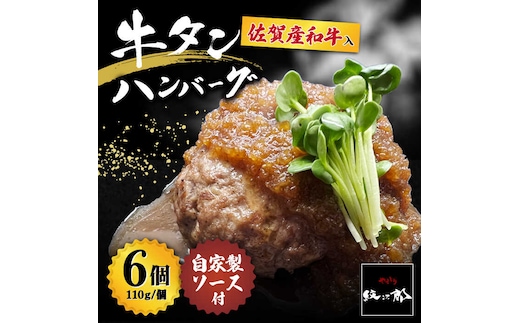 【釣りよか。youtubeで紹介】佐賀産和牛入 牛タンハンバーグ 6個入り ジャポネソース付 吉野ヶ里町/やきとり紋次郎 [FCJ079]
