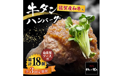 【全3回定期便】佐賀産和牛入りゴロゴロ牛タンハンバーグ 6個入り ジャポネソース付 吉野ヶ里町/やきとり紋次郎 [FCJ080]