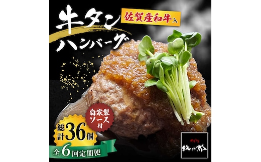 【全6回定期便】佐賀産和牛入りゴロゴロ牛タンハンバーグ 6個入り ジャポネソース付 吉野ヶ里町/やきとり紋次郎 [FCJ081]