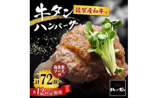 【全12回定期便】佐賀産和牛入りゴロゴロ牛タンハンバーグ 6個入り ジャポネソース付 吉野ヶ里町/やきとり紋次郎 [FCJ082]