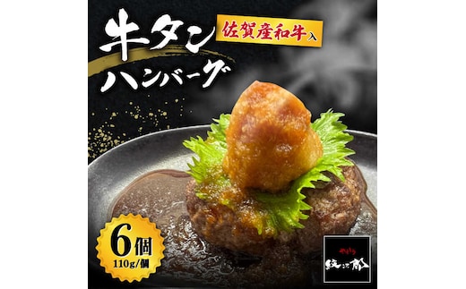 【釣りよか。youtubeで紹介】佐賀産和牛入 牛タンハンバーグ 6個入り おろしポン酢付 吉野ヶ里町/やきとり紋次郎 [FCJ083]
