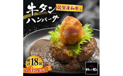 【全3回定期便】佐賀産和牛入りゴロゴロ牛タンハンバーグ 6個入り おろしポン酢付 吉野ヶ里町/やきとり紋次郎 [FCJ084]