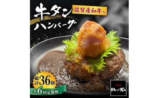 【全6回定期便】佐賀産和牛入りゴロゴロ牛タンハンバーグ 6個入り おろしポン酢付 吉野ヶ里町/やきとり紋次郎 [FCJ085]