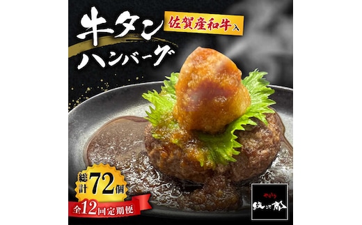【全12回定期便】佐賀産和牛入りゴロゴロ牛タンハンバーグ 6個入り おろしポン酢付 吉野ヶ里町/やきとり紋次郎 [FCJ086]