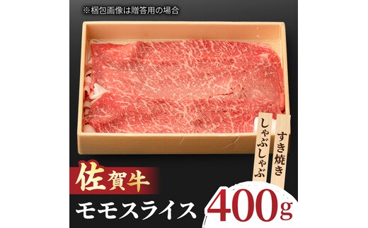 すきやき しゃぶしゃぶに！A5 A4 佐賀牛 モモスライス 400g 吉野ヶ里町/NICK’S MEAT [FCY002]