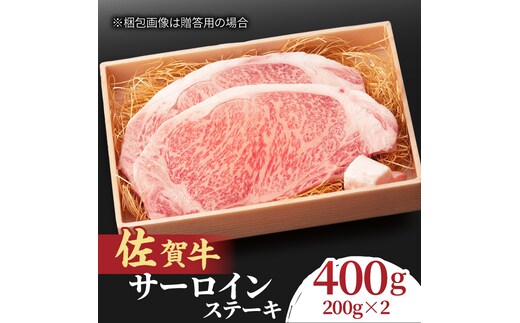 脂の乗り 柔らかさ 旨味はピカイチ！佐賀牛 サーロインステーキ 2人前 200g×2 400g 吉野ヶ里町/NICK’S MEAT [FCY004]