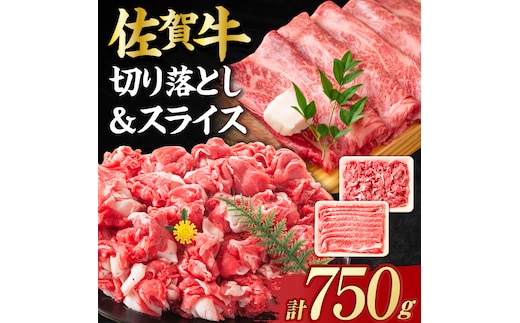 【不揃い訳あり・部位おまかせ】佐賀牛 しゃぶしゃぶ・すき焼きセット 750g（切り落とし500g・スライス250g） 吉野ヶ里町 [FDB003]