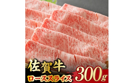 艶さし 佐賀牛 ローススライス 300g 吉野ヶ里町 [FDB004]