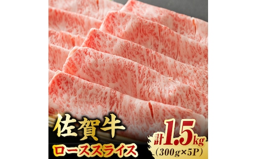 艶さし 佐賀牛 ローススライス 計1.5kg （300g×5） 吉野ヶ里町 [FDB005]