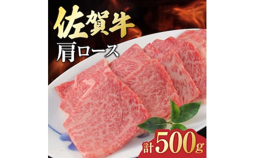 佐賀牛 肩ロース 焼肉用 計500g（250g×2パック） 吉野ヶ里町/一ノ瀬畜産 [FDC002]