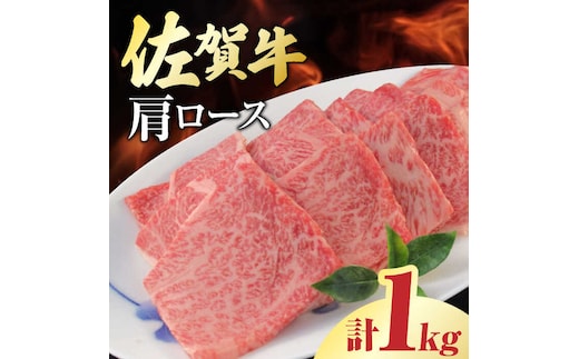 佐賀牛 肩ロース 焼肉用 計1kg（250g×4パック） 吉野ヶ里町/一ノ瀬畜産 [FDC003]