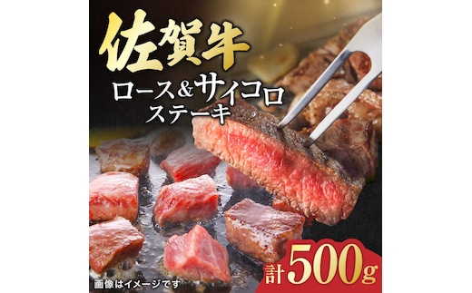 佐賀牛 ロースステーキ2枚とサイコロステーキ 計500g 吉野ヶ里町/一ノ瀬畜産 [FDC004]