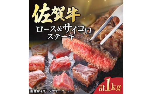 佐賀牛 ロースステーキ4枚とサイコロステーキ 計 1kg （ 500g ×2パック ） 吉野ヶ里町/一ノ瀬畜産 [FDC005]