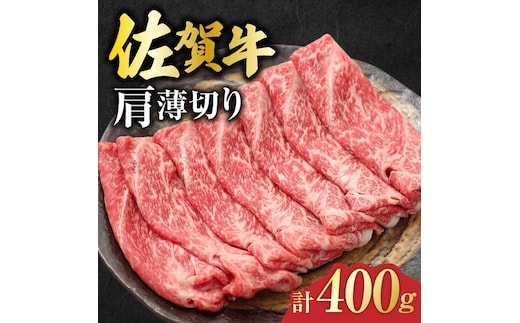 佐賀牛 肩薄切り 計 400g 吉野ヶ里町/一ノ瀬畜産 [FDC006]