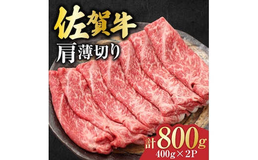 佐賀牛 肩薄切り 計 800g （400g×2パック）吉野ヶ里町/一ノ瀬畜産 [FDC007]