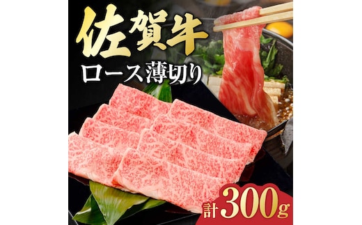 佐賀牛 ロース薄切り 300g 吉野ヶ里町/一ノ瀬畜産 [FDC010]