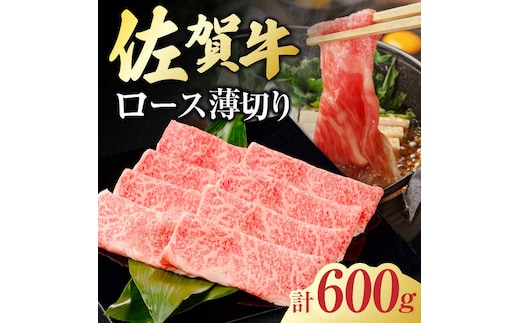 佐賀牛 ロース薄切り 計 600g （300g×2パック） 吉野ヶ里町/一ノ瀬畜産 [FDC011]