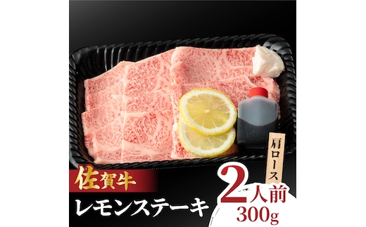 佐賀牛 レモンステーキ 2人前 300g 吉野ヶ里町/NICK’S MEAT [FCY008]