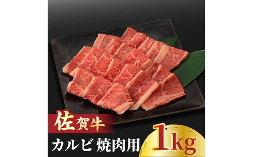 佐賀牛 カルビ 焼肉用 500g×2 計1kg 吉野ヶ里町/NICK’S MEAT [FCY011]
