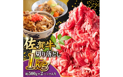 艶さし！ 佐賀牛 切り落とし 肩orバラ 計 1kg （ 500g ×2） 吉野ヶ里町 [FDB007]