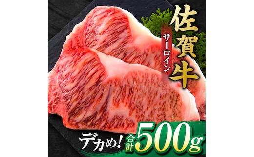 艶さし ！ 佐賀牛サーロインステーキ 500g （ 250g ×2枚） 吉野ヶ里町 [FDB010]