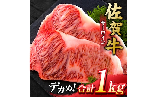 艶さし ！ 佐賀牛 サーロインステーキ 1kg （ 250g ×4枚）吉野ヶ里町 [FDB011]