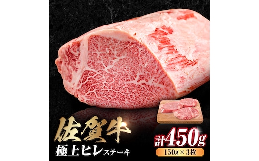 佐賀牛 ヒレステーキ 450g （ 150g ×3枚） 吉野ヶ里町 [FDB013]