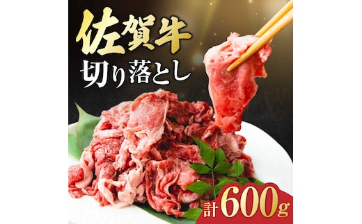 佐賀牛 切り落とし 計 600g （ 150g ×4パック） 吉野ヶ里町/一ノ瀬畜産 [FDC008]