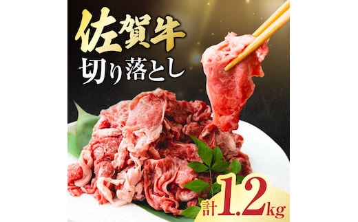 佐賀牛 切り落とし 計 1.2kg （150g×8パック）吉野ヶ里町/一ノ瀬畜産 [FDC009]